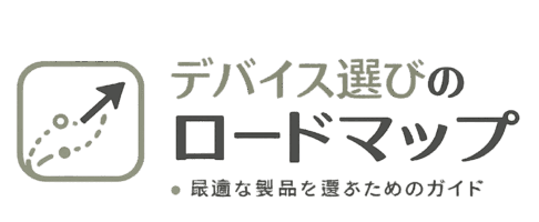 デバイス選びのロードマップ